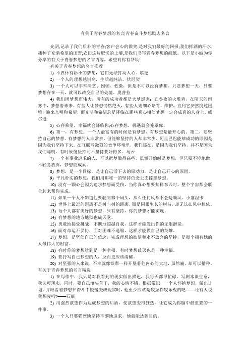 有关于青春梦想的名言-青春奋斗梦想励志名言