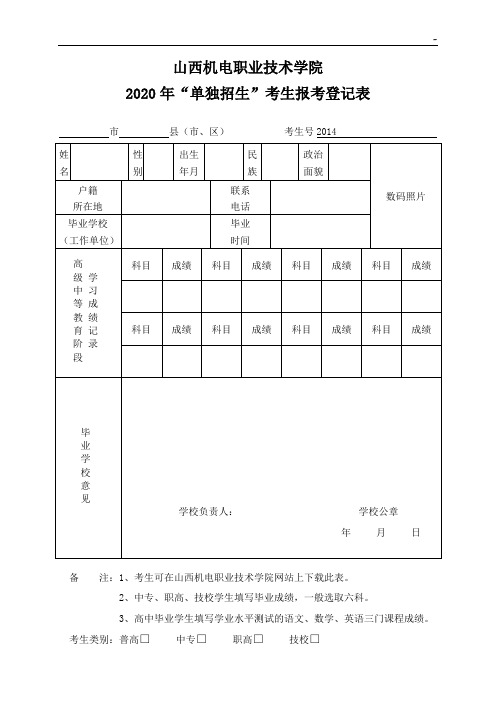 山西机电职业技术学院自主招生考生报考登记表