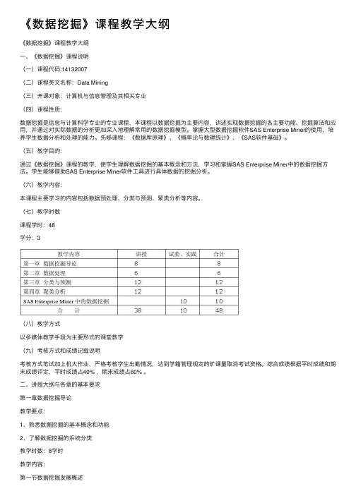 《数据挖掘》课程教学大纲