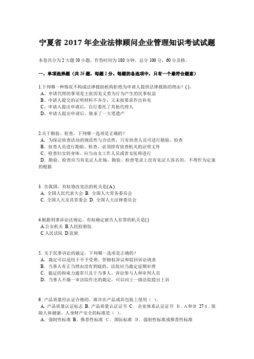 宁夏省2017年企业法律顾问企业管理知识考试试题