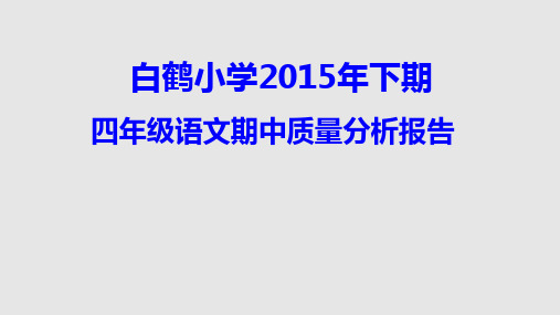 四年级语文质量分析PPT课件