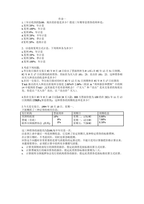 固定收益证券作业及答案