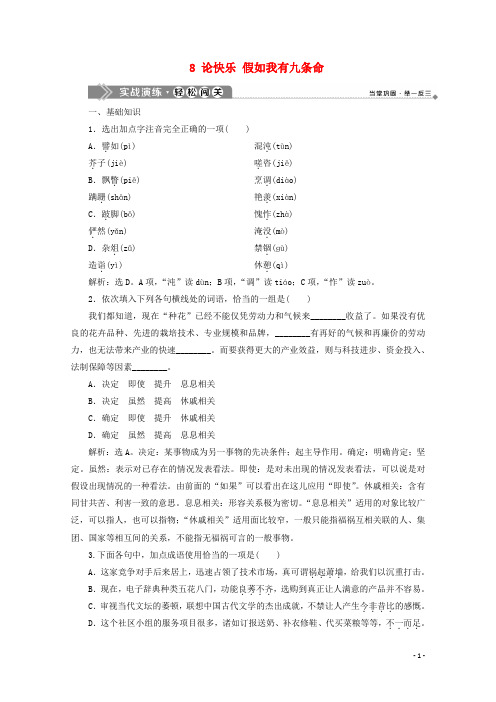 2019_2020学年高中语文第六单元感性与理性同样有力8论快乐假如我有九条命实战演练苏教版选修现代散文蚜