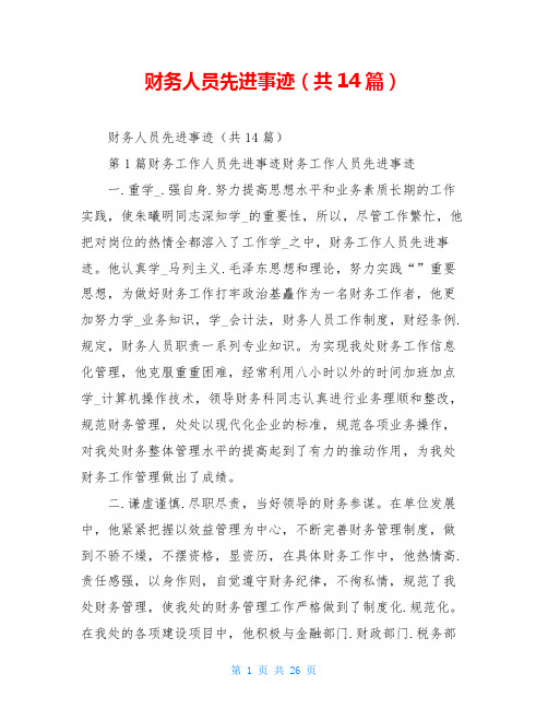 财务人员先进事迹(共14篇)