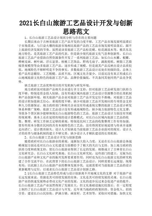 2021长白山旅游工艺品设计开发与创新思路范文3