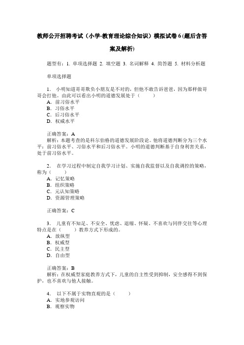 教师公开招聘考试(小学-教育理论综合知识)模拟试卷6(题后含答案及解析)
