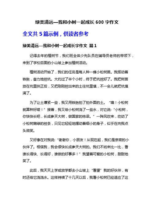 绿美清远—我和小树一起成长600字作文