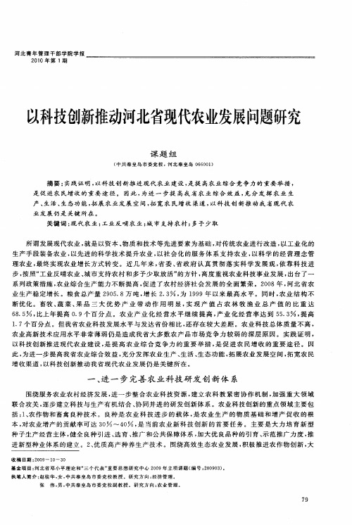 以科技创新推动河北省现代农业发展问题研究