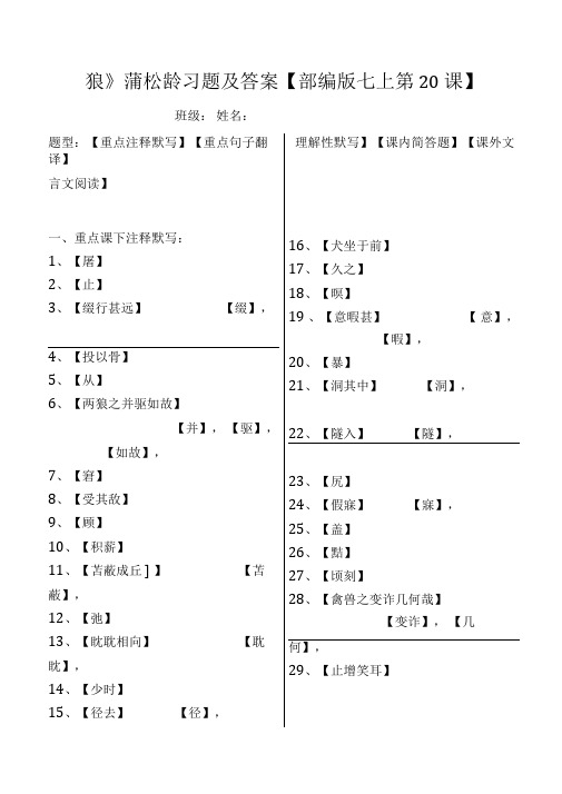 《狼》蒲松龄注释、翻译、默写、简答、阅读习题及答案【部编版七上第20课】