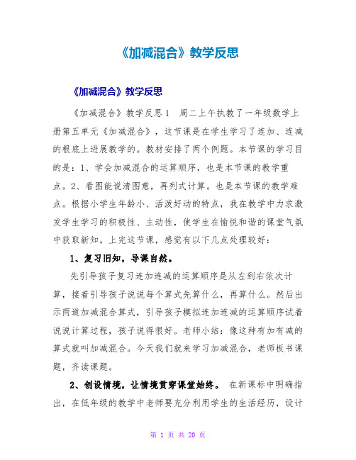 《加减混合》教学反思