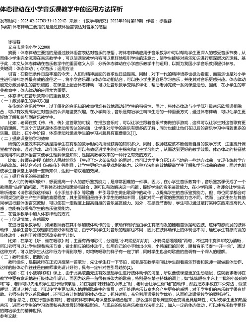 体态律动在小学音乐课教学中的运用方法探析