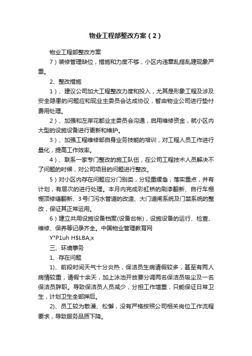 物业工程部整改方案（2）