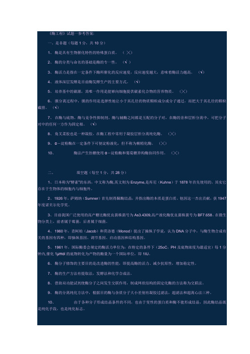 《酶工程》试题一参考答案