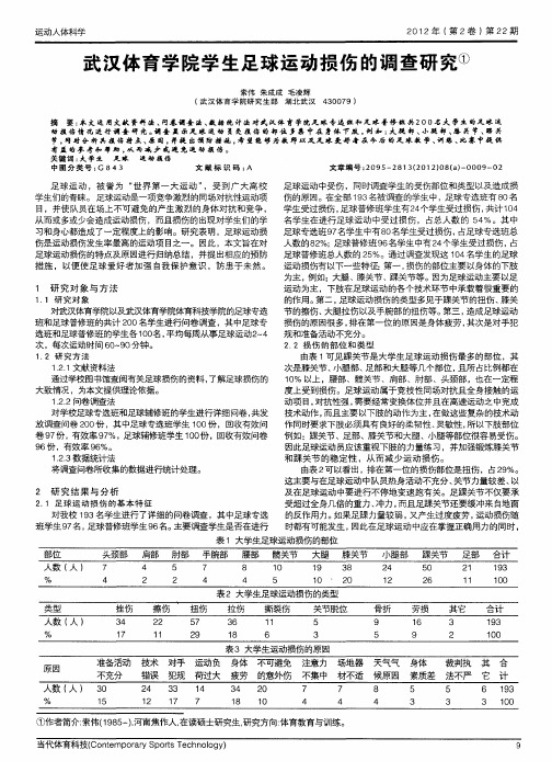 武汉体育学院学生足球运动损伤的调查研究