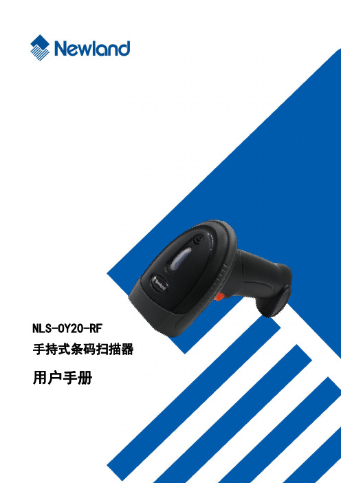 NLS-OY20-RF手持条码扫描器用户手册说明书