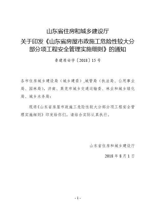 《山东省房屋市政施工危险性较大分部分项工程安全管理实施细则》鲁建质安字