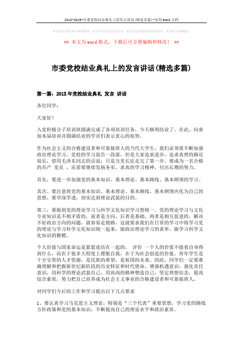 2018-2019-市委党校结业典礼上的发言讲话(精选多篇)-实用word文档 (6页)