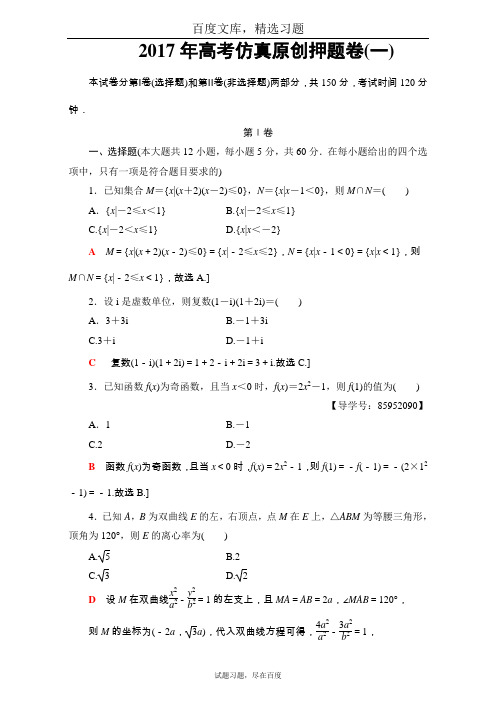 【课堂新坐标】通用版2019届高三文科数学二轮复习 2017年高考仿真押题卷 一 含解析