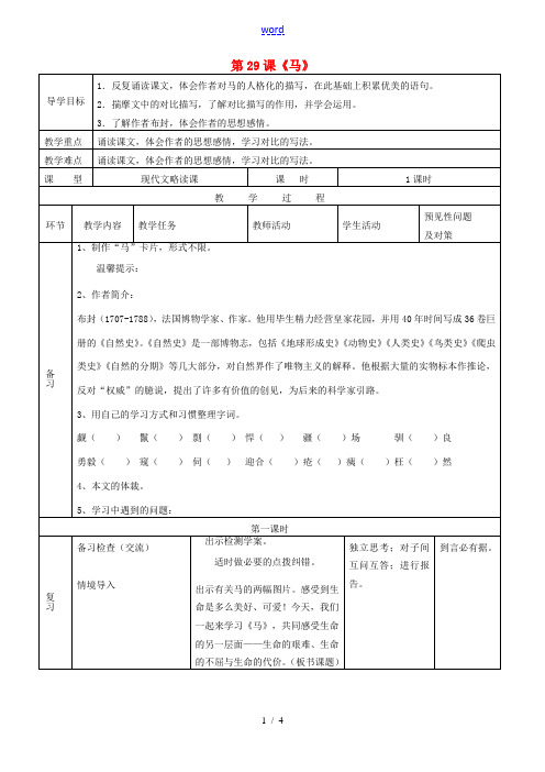 七年级语文下册 第29课《马》导学案1 (新版)新人教版-(新版)新人教版初中七年级下册语文学案