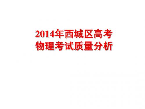 2014西城高考质量分析-物理