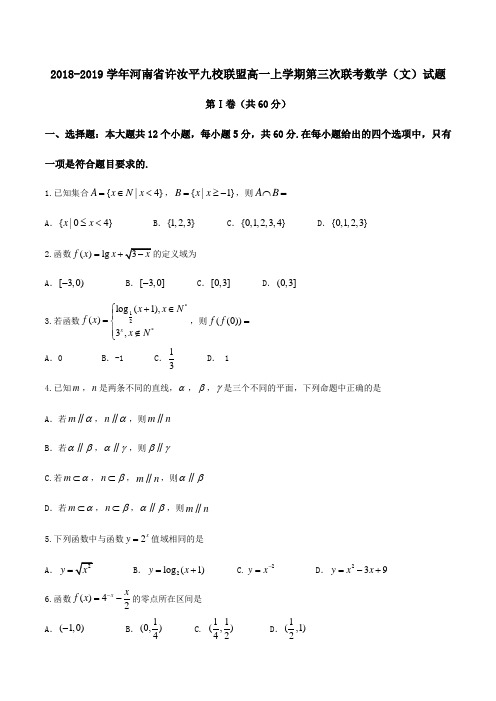 2018-2019学年河南省许汝平九校联盟高一上学期第三次联考数学(文)试题(解析版)