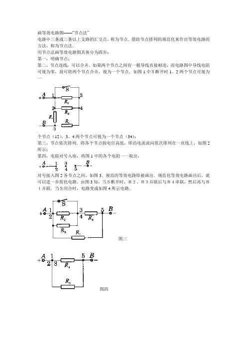 画等效电路图——“节点法”