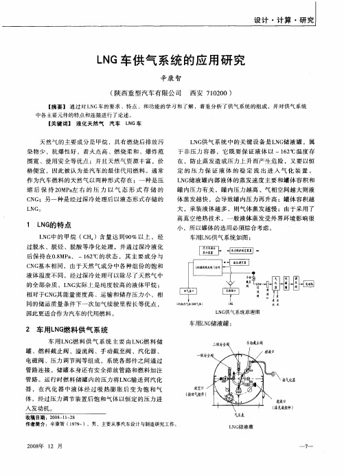 LNG车供气系统的应用研究