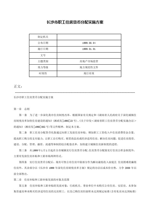 长沙市职工住房货币分配实施方案-