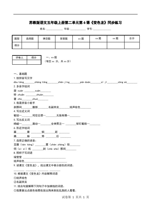 苏教版语文五年级上册第二单元第6课《变色龙》同步练习