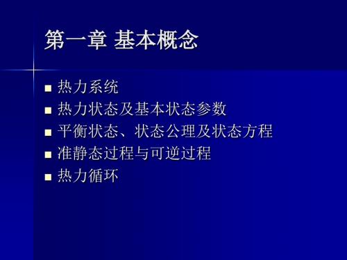 工程热力学第一章基本概念-PPT精选文档