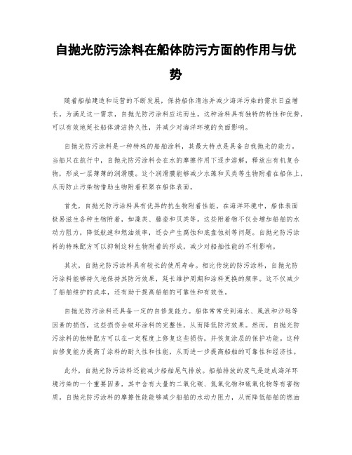 自抛光防污涂料在船体防污方面的作用与优势