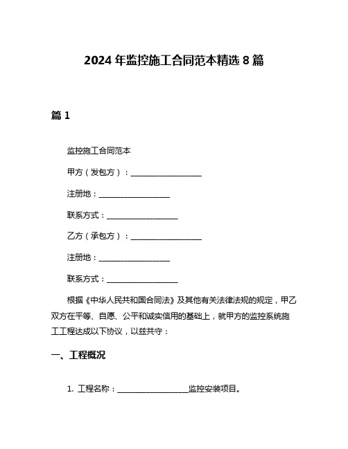 2024年监控施工合同范本精选8篇