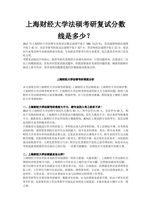 上海财经大学法硕考研复试分数线