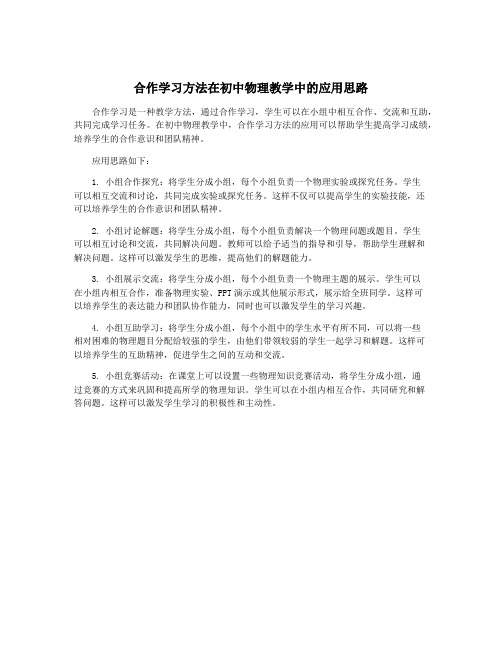 合作学习方法在初中物理教学中的应用思路