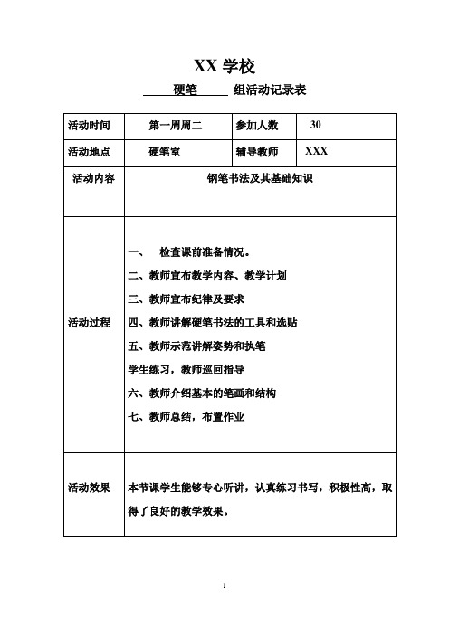 硬笔社团活动记录表