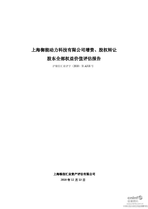 英威腾：增资、股权转让股东全部权益价值评估报告 2011-02-24