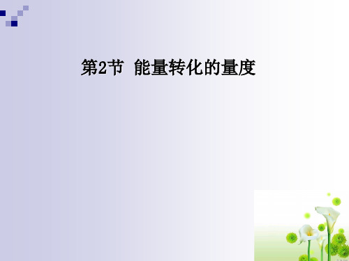 浙教版科学九年级上册3.3能量转化的量度课件