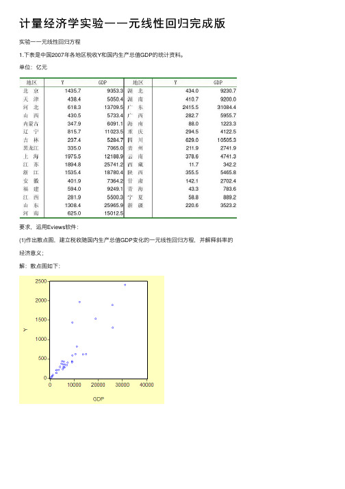 计量经济学实验一一元线性回归完成版