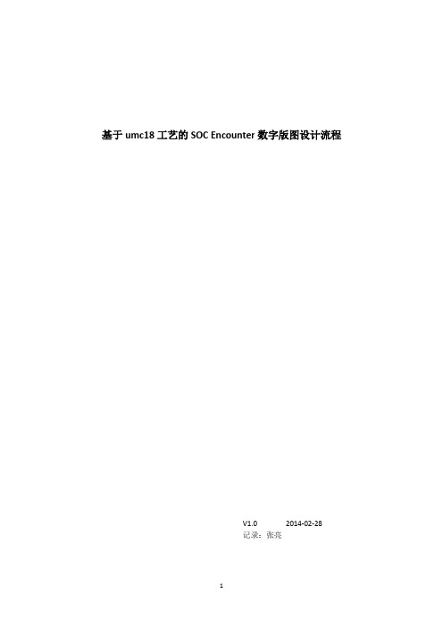 基于umc18工艺的SOC Encounter数字版图设计流程 000