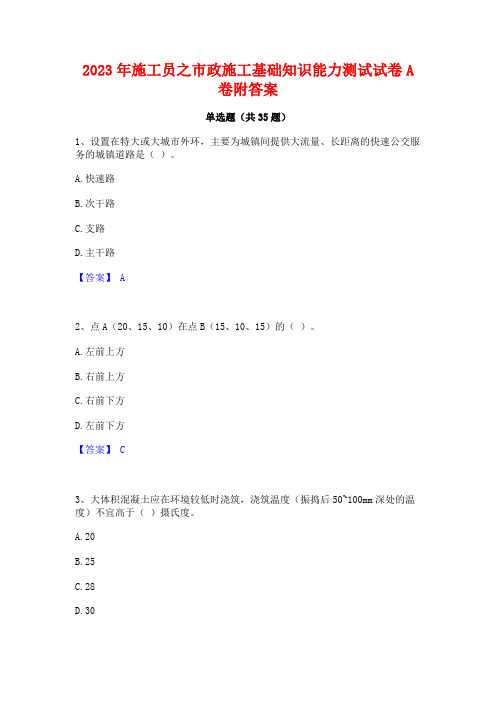 2023年施工员之市政施工基础知识能力测试试卷A卷附答案