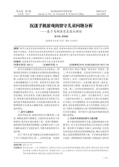 沉迷手机游戏的留守儿童问题分析——基于马斯洛需求层次理论