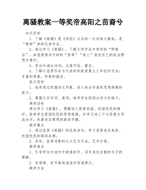 离骚教案一等奖帝高阳之苗裔兮