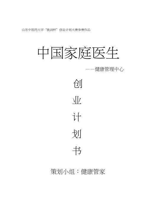 “中国家庭医生——健康管理中心”创业计划书