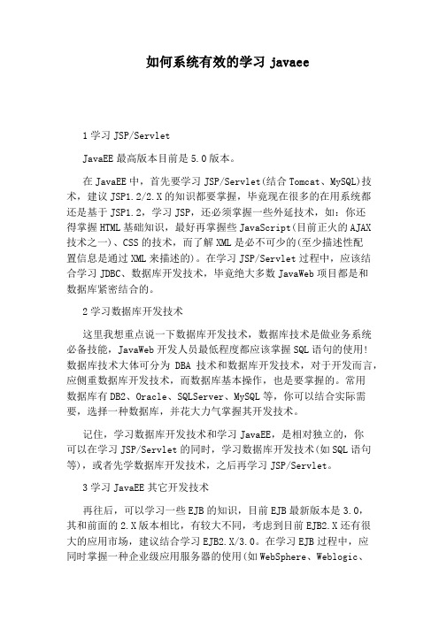 如何系统有效的学习javaee