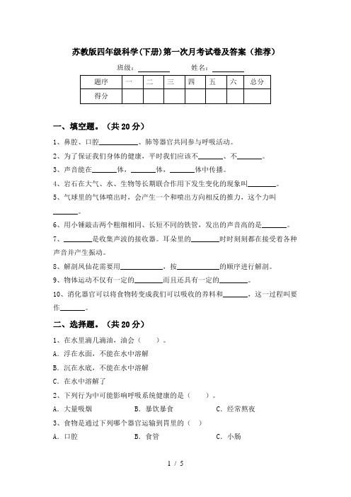 苏教版四年级科学(下册)第一次月考试卷及答案(推荐)