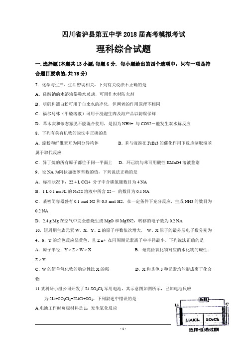 四川省泸州泸县第五中学2018届高三第一次适应性考试(高考模拟)化学试题+Word版含答案