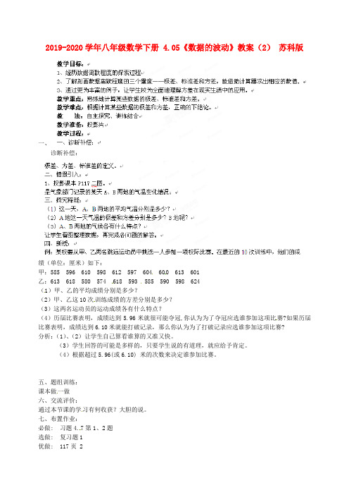 2019-2020学年八年级数学下册 4.05《数据的波动》教案(2) 苏科版.doc