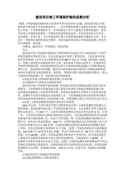 建设项目竣工环境保护验收监测分析