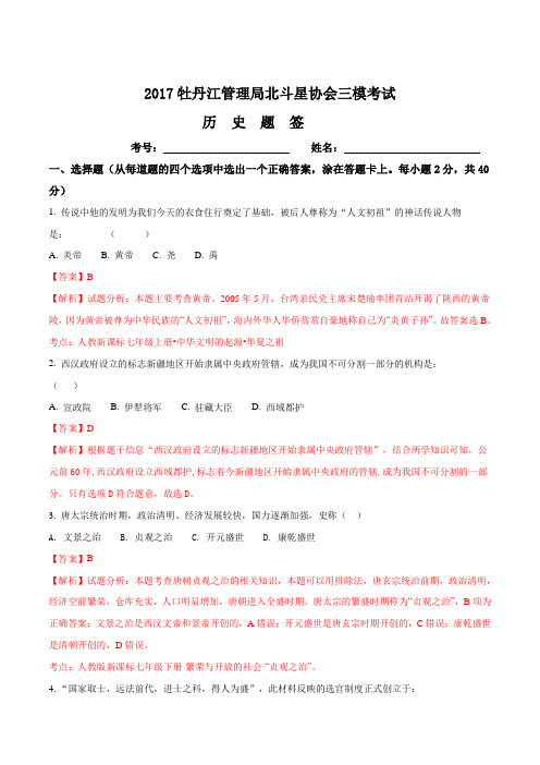 黑龙江省牡丹江管理局北斗星协会2017届九年级中考三模历史试题(解析版)