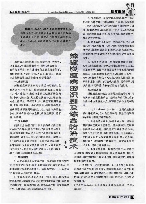 辣椒炭疽病的识别及综合防治技术